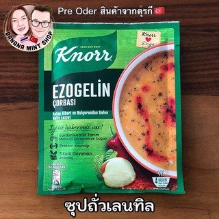 Ezogelin soup คนอร์ซุปถั่วเลนทิลแดง ต้ม 10 นาที ยี่ห้อ Knorr ซุปสำเร็จรูป อาหารแห้ง Ezogelin นำเข้าจากตุรกี