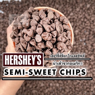 ‼️Hersheys‼️ Semi Sweet Chocolate Chip ดาร์กช็อกโกแลตชิพส์เฮอร์ชี่ส์ แบ่งขาย สินค้านำเข้าจากอเมริกา