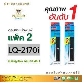 ตลับผ้าหมึก RIBBON สำหรับ EPSON S015531 รุ่น LQ2070,LQ2170, LQ2170i, LQ2190, LQ2080, FX2180 (ซื้อ10ฟรี1) ออกใบกำกับภาษี