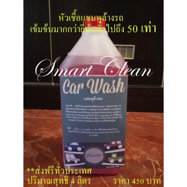 ส่งฟรี-หัวเชื้อแชมพูล้างรถผสมแว็กซ์-smart-car-wash-shampoo