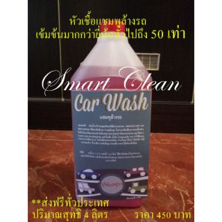 ส่งฟรี หัวเชื้อแชมพูล้างรถผสมแว็กซ์ (SMART CAR WASH SHAMPOO)