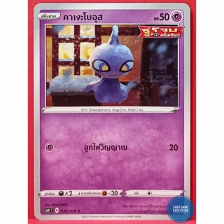 [ของแท้] คาเงะโบอุส C 036/070 การ์ดโปเกมอนภาษาไทย [Pokémon Trading Card Game]