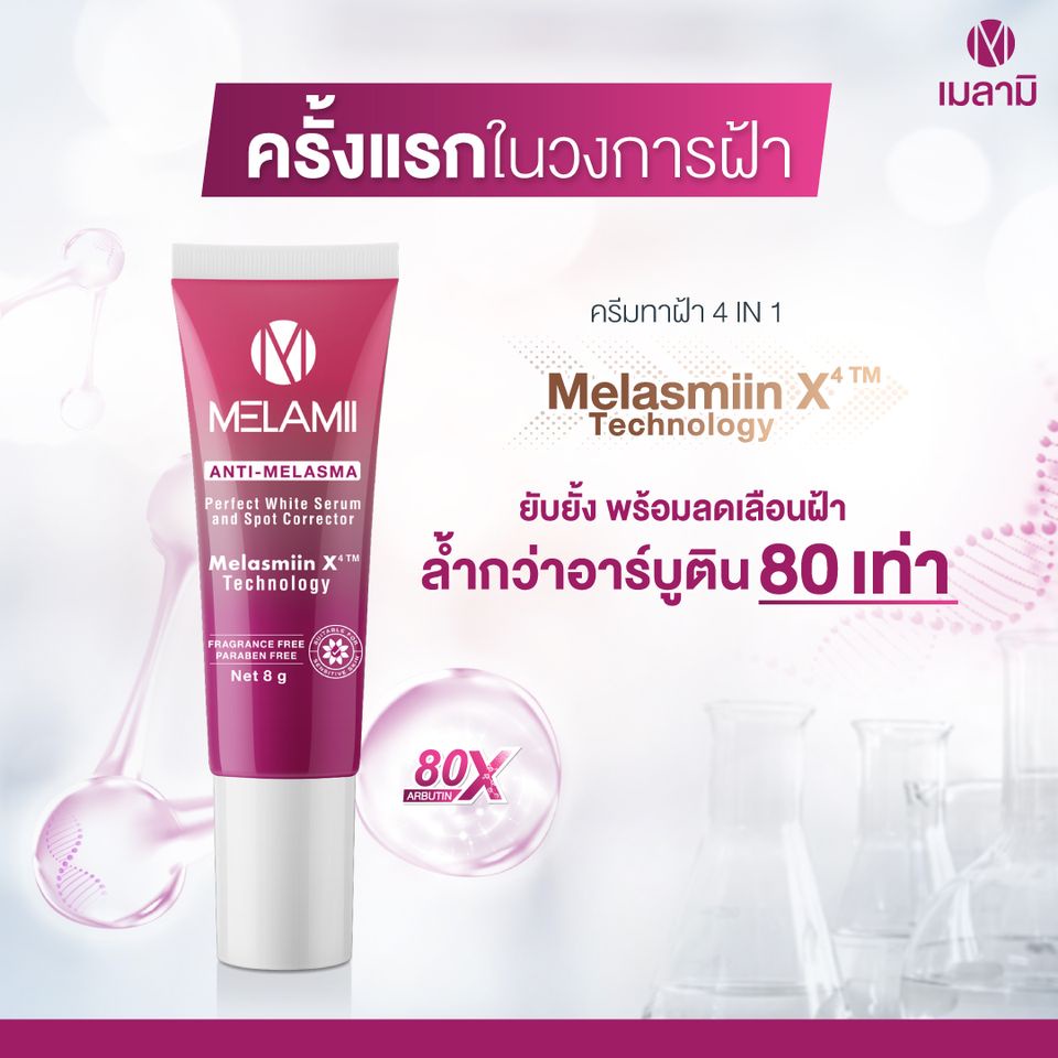 melamii-anti-melasma-8g-แพคเกจใหม่-เมลามิ-ครีมทาฝ้า-ลดฝ้า-ลดริ้วรอย-ฝ้าแดด-1-หลอด