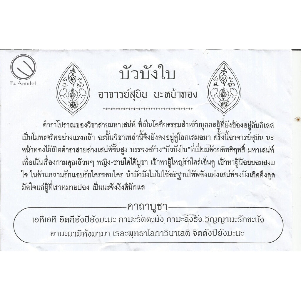 บัวบังใบ-อาจารย์สุบิน-นะหน้าทอง