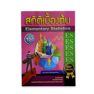 (Chulabook) 9786165886895 สถิติเบื้องต้น (ELEMENTARY STATISTICS)