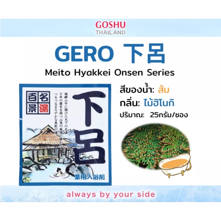 goshu-meito-hyakkei-gero-ผงออนเซน-สำหรับอาบน้ำแช่ตัว-ช่วยลดความมันส่วนเกินบนใบหน้า-กลิ่นไม้ฮิโนกิ-25-g