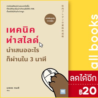 เทคนิคทำสไลด์ นำเสนออะไรก็ผ่านใน 3 นาที | วีเลิร์น (WeLearn) มะเอะดะ คะมะริ