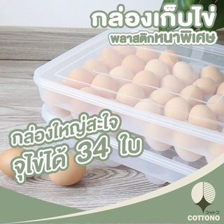 COTTONO กล่องเก็บไข่ กล่องใส่ไข่ CTN23 ที่เก็บไข่ ถาดเก็บไข่ ที่ใส่ไข่ ถาดไข่ เก็บไข่ ถาดใส่ไข่ มีฝาวางซ้อนได้ 34หลุม