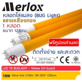 ✨Merlox - หลอดไฟ LED T8 18W ไล่แมลง (Buglight)✨ 180-260V 2100lumen UVGuard #22162