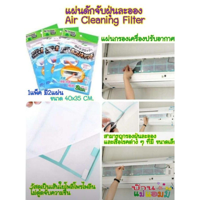 แผ่นดักจับฝุ่นละออง-air-cleaning-filter-แผ่นกรองเครื่องปรับอากาศ