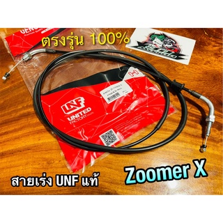 UNF สายเร่ง ZOOMER-X Zoomer x zoomerx UNFแท้