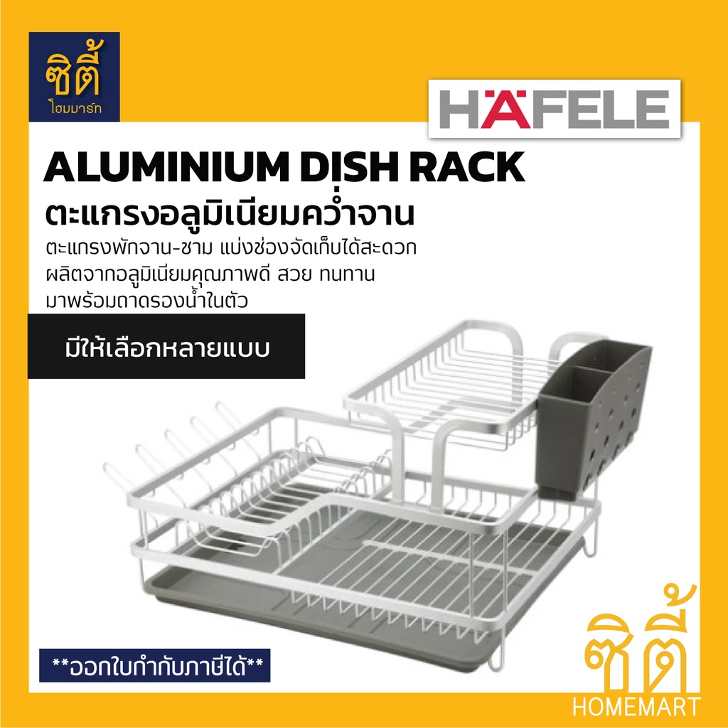 hafele-ตะแกรงอลูมิเนียมคว่ำจาน-aluminium-dish-rack-ตะแกรงคว่ำจาน-อลูมิเนียม-พร้อมถาดรองน้ำ-ตะแกรง-พักจาน-ที่คว่ำจาน