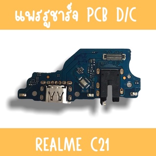 แพรชาร์จ RealmeC21 แพรก้นชาร์จC21 รูชาร์จC21 ตูดชาร์จC21 รูชาร์จเรียวมีC21 แพรตูดชาร์จC21
