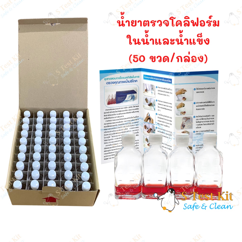 น้ำยาตรวจโคลิฟอร์มในน้ำและน้ำแข็ง อ.11 รีฟิว (น้ำแดง) 50ขวด/กล่อง ...