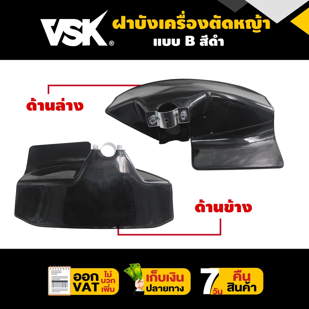 ฝาบังเครื่องตัดหญ้า-แบบ-b-ไม่แตกหักง่าย-พลาสติกแข็งแรง-ทนทานvsk-สินค้ามาตรฐาน-concept-n