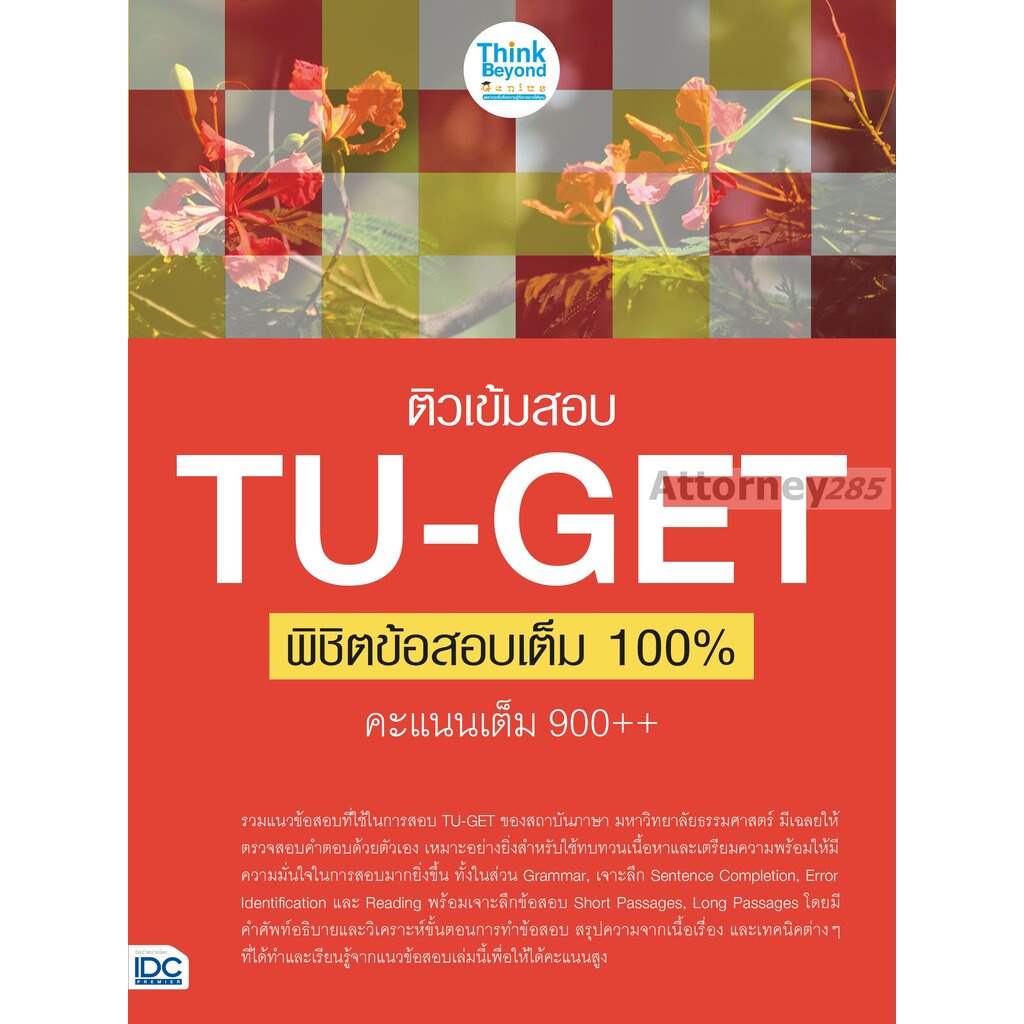 ติวเข้มสอบ-tu-get-พิชิตข้อสอบเต็ม-100-คะแนน-900