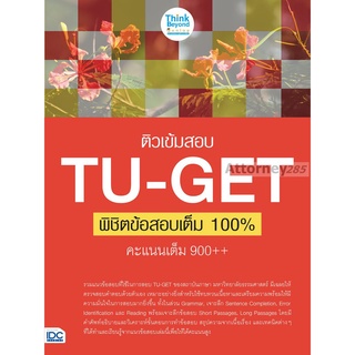 ติวเข้มสอบ TU-GET พิชิตข้อสอบเต็ม 100% คะแนน 900++