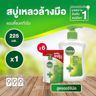 Dettol เดทตอล สบู่ล้างมือเดทตอล สบู่เหลวล้างมือ ขวดปั้ม สูตรออริจินัล 225มล.X1