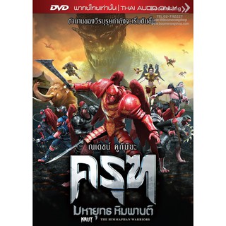 Krut: The Himmapan Warriors/ครุฑ มหายุทธ หิมพานต์ (DVD Vanilla)