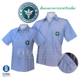 ภาพหน้าปกสินค้าเสื้อสวยตรงปก ตรวจการ ปกเชิ้ตSAKOL แยกชาย-หญิง  งานตัดปราณีต (เสื้อปฏิบัติการ ตรวจการ ซาฟารี ตรากระทรวงสาธารณสุข) ซึ่งคุณอาจชอบสินค้านี้