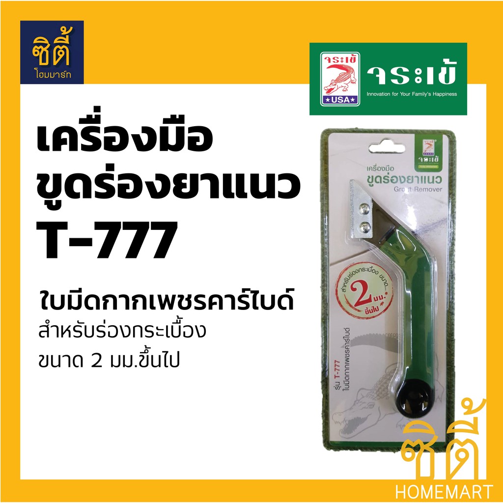 จระเข้-เครื่องมือขูดร่องยาแนว-ใบมีดกากเพชรคาร์ไบด์-t-777-ที่ขูดยาแนว-t777-อุปกรณ์ที่ขูดยาแนว-grout-remover