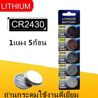 สินค้า ถ่านกระดุม  CR2430 Lithium 3V ถ่าน จำหน่ายยกแผง 1แผง 5ก้อน หมดอายุปี 2023