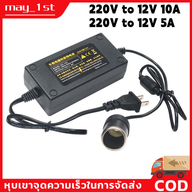 ภาพหน้าปกสินค้าพร้อมส่ง แปลงไฟบ้าน 220V เป็นไฟรถยนย์ 12V DC 220V to 12V 5A Home Power Adapter Car Adapter AC Plug ( Black) จากร้าน may_1st บน Shopee