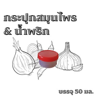 ภาพขนาดย่อของภาพหน้าปกสินค้ากระปุกน้ำพริก & สมุนไพร บรรจุ 50 มล. ราคาถูก 12 ใบ 24 บาท จากร้าน montita80 บน Shopee