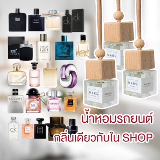 ภาพหน้าปกสินค้าน้ำหอมรถยนต์ กลิ่นเหมือนใน Shop ฝาไม้ น้ำหอมปรับอากาศ น้ำหอมกลิ่นแบรนด์ ที่เกี่ยวข้อง