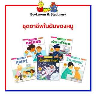 หนังสือนิทาน ชุดอาชีพในฝันของหนู