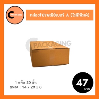 กล่องพัสดุ กล่องไปรษณีย์ไม่มีพิมพ์จ่าหน้าเบอร์ A (แพ็ค 20 ใบ) จัดส่งโดย KERRY และ J&amp;T ห่อด้วยบับเบิ้ลอย่างดี