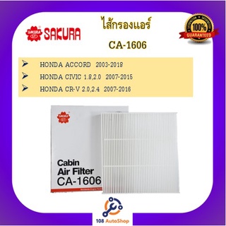 กรองแอร์ ธรรมดา และ คาร์บอน Honda Accord,Civic,CRV-01 (SAKURA CA-1606 , CAC-1606)