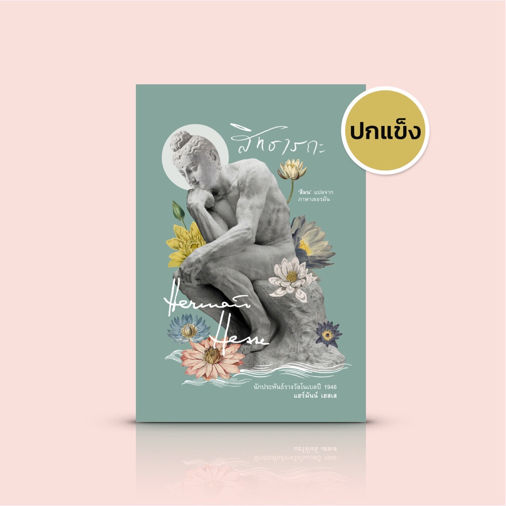 [ปกแข็ง] หนังสือ สิทธารถะ -วรรณกรรมอมตะยอดนิยมของแฮร์มันน์ เฮสเส