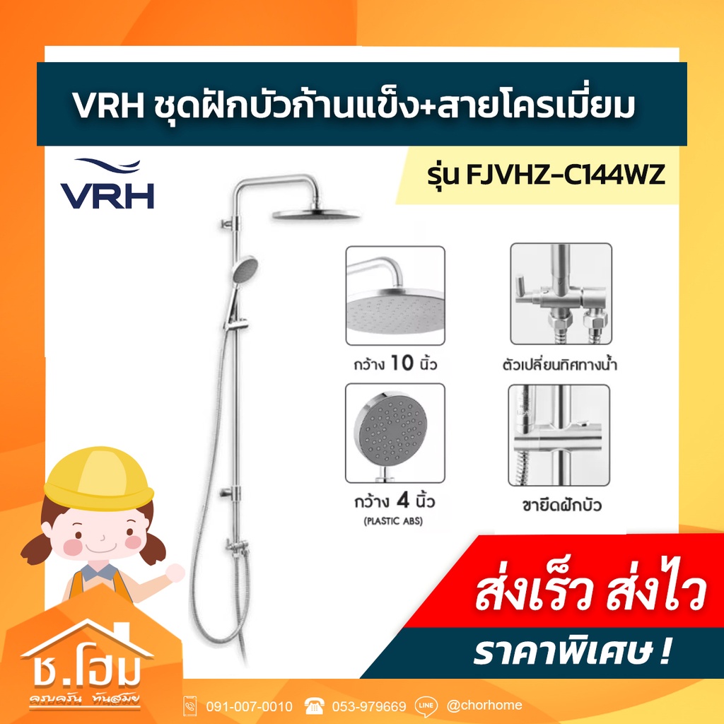 ฝักบัวก้านแข็ง-สายโครเมี่ยม-vrh-รุ่น-fjvhz-c144wz