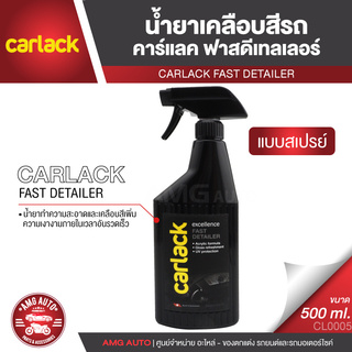 CARLACK FAST DETAILER ขนาด 500 ml. น้ำยาเคลือบสีรถ คาร์แลค ฟาสดีเทลเลอร์ CL0005