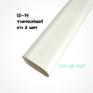 สินค้า รางครอบท่อแอร์ ED-75 ยาว 2 เมตร รางตรง รางแอร์ไซส์ 75 , 1กล่อง (10 เส้น) อุปกรณ์รางครอบท่อแอร์ รางแอร์