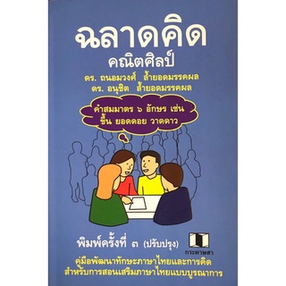 Chulabook(ศูนย์หนังสือจุฬาฯ) |C112 หนังสือ9786165440356 คณิตศิลป์ :คู่มือพัฒนาทักษะภาษาไทยและการคิด