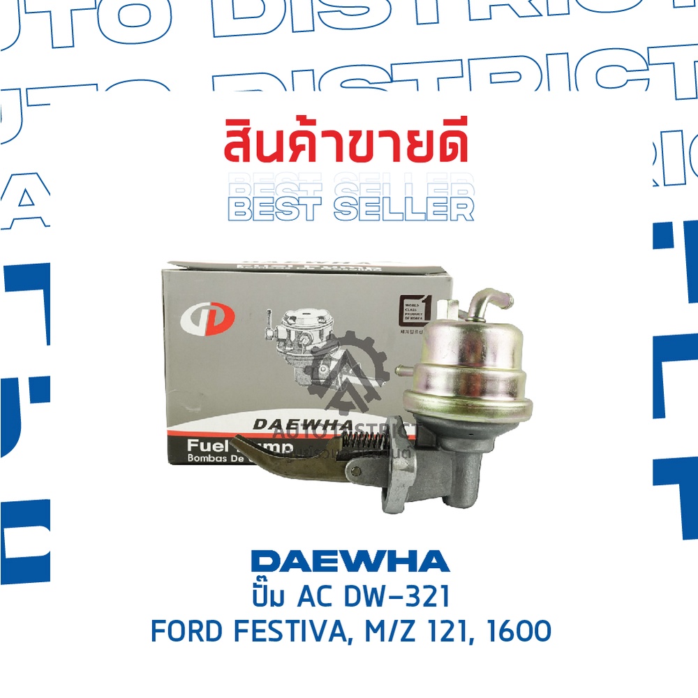 daewha-ปั๊ม-ac-dw-321-ford-festiva-mazda-121-1600-จำนวน-1ตัว