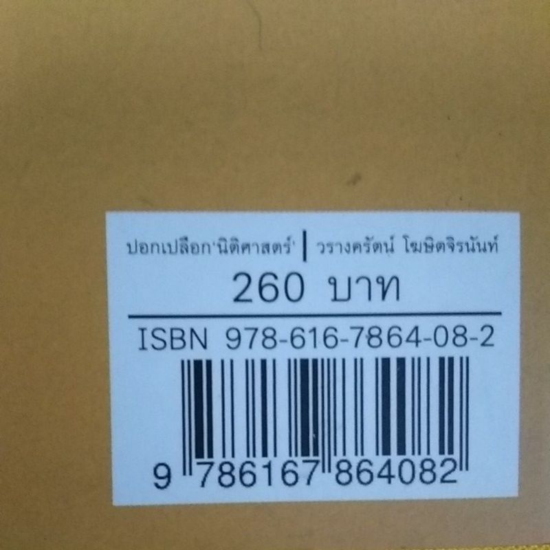 ปอกเปลือกนิติศาสตร์-ความเชื่อ-ความฝัน-ความจริง