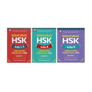 C111 พิชิตคำศัพท์ HSK ระดับ 1-3 4 5 พร้อมเทคนิคพิชิตข้อสอบ HSK ( แยกเล่ม )