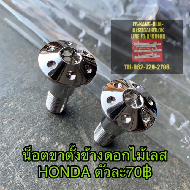 น็อตขาตั้งข้างhonda-เวฟ-ดรีม-ทอง-ไทเท-ราคา-1ตัว