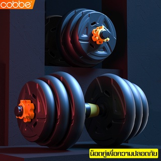 Cobbe ดัมเบลปรับน้ำหนัก Dumbbell ที่ยกน้ำหนัก ดัมเบลคู่ ยกน้ำหนัก ชุดดัมเบล พร้อมบาร์เบล ดัมเบลออกกำลังกาย ปรับน้ำหนัก