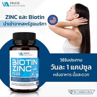 ภาพขนาดย่อของภาพหน้าปกสินค้าBiotin Zinc plus ไบโอติน ซิงก์ พลัส บำรุง ผม สิว ผิว เล็บ เสริมภูมิ velco nutrition brand จากร้าน velconutrition บน Shopee ภาพที่ 4