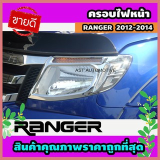 ครอบไฟหน้า ชุปโครเมี่ยม 2 ชิ้น Ford Ranger 2012-2014 (AO)