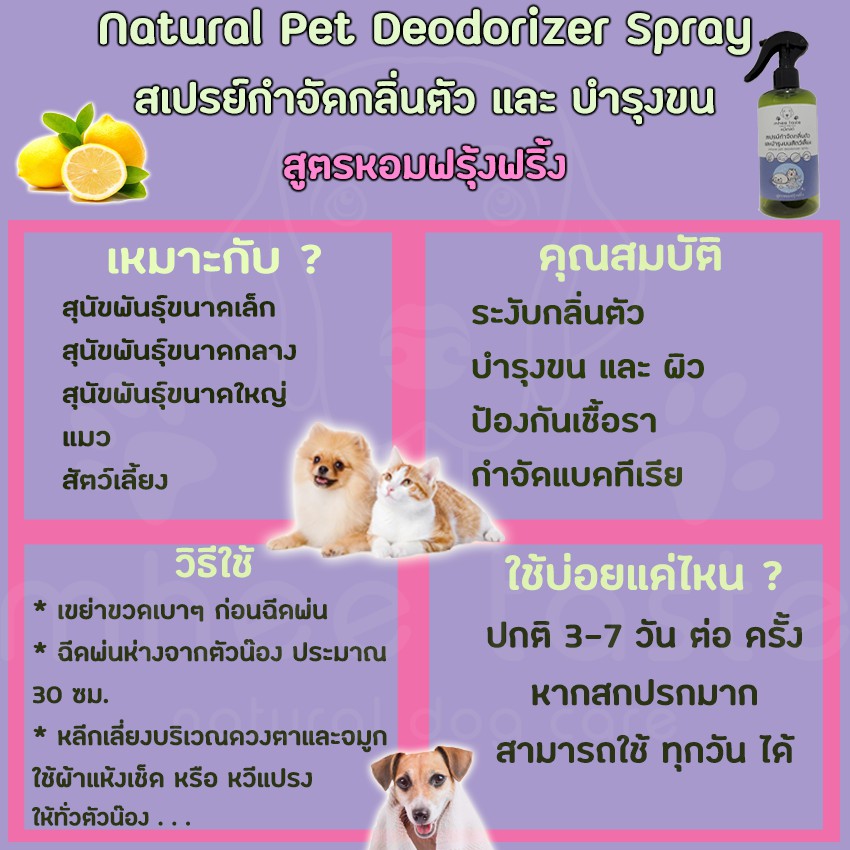 ภาพสินค้าNatural Pet Deodorizer Spray สเปรย์กำจัดกลิ่นตัวและบำรุงขนสัตว์เลี้ยง สูตรหอมฟรุ้งฟริ้ง by MheeTaste จากร้าน mheetaste บน Shopee ภาพที่ 3