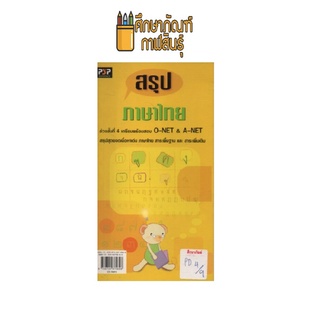 สรุป ภาษาไทย ช่วงชั่นที่ 4 เตรียมสอบ O-NET&A-NET และสอบตรง by พีบีซี