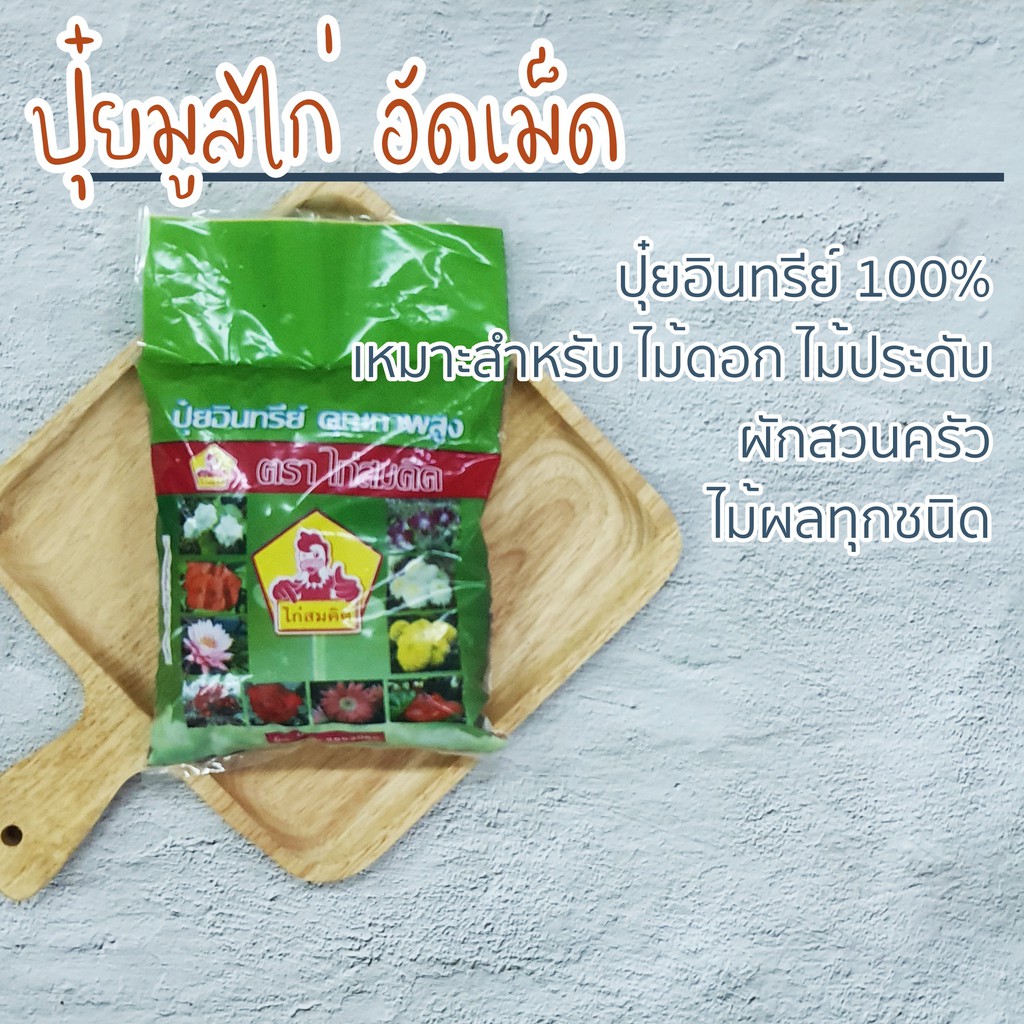 ปุ๋ยขี้ไก่-อัดเม็ด-ปุ๋ยมูลไก่อัดเม็ด-ปุ๋ยอินทรีย์-100-ขนาด-1-กิโล-ปุ๋ยอินทรีย์เม็ด-ปุ๋ยอินทรีย์อัด-ปุ๋ยขี้ไก่