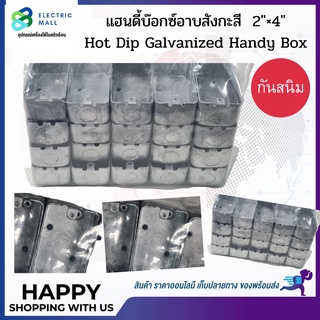 แฮนดี้บ๊อกซ์อาบสังกะสี Hot Dip Galvanized Handy Box ขนาด 2