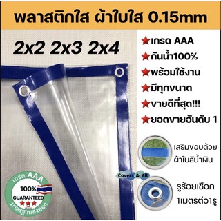 สินค้า พลาสติกใส ผ้าใบใส ผ้ายางใส Clear plastic sheet เกรดAAA 2x2 2x3 2x4 เมตร รูร้อยเชือกรอบ พร้อมใช้งาน ทนแดด/กันฝนไม่รั่วน้ำ