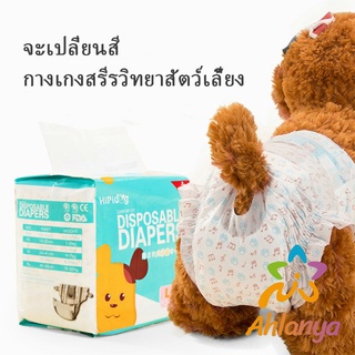 Ahlanya แพมเพิสสุนัข ผ้าอ้อมสัตว์เลี้ยง ชาย หญิง  ผ้าอนามัยสุนัข Dog Diaper (1ห่อ=10ชิ้น) Dog Diaper